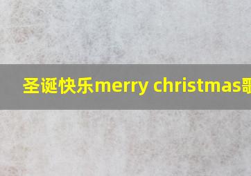 圣诞快乐merry christmas歌曲